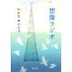 想像ラジオ（河出書房新社） [電子書籍]