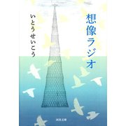 想像ラジオ（河出書房新社） [電子書籍]