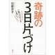 一生リバウンドしない！奇跡の3日片づけ （講談社） [電子書籍]