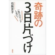 一生リバウンドしない！奇跡の3日片づけ （講談社） [電子書籍]