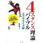 4スタンス理論バイブル―エクササイズ編 （実業之日本社） [電子書籍]