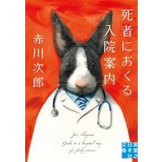死者におくる入院案内（実業之日本社） [電子書籍]