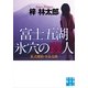 富士五湖 氷穴の殺人―私立探偵・小仏太郎（実業之日本社） [電子書籍]