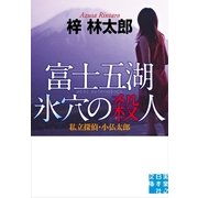 富士五湖 氷穴の殺人―私立探偵・小仏太郎（実業之日本社） [電子書籍]