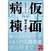 仮面病棟（実業之日本社） [電子書籍]