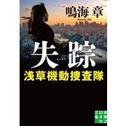 失踪―浅草機動捜査隊（実業之日本社） [電子書籍]