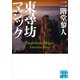 東尋坊マジック（実業之日本社） [電子書籍]