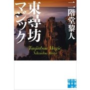 東尋坊マジック（実業之日本社） [電子書籍]