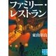 ファミリー・レストラン（実業之日本社） [電子書籍]