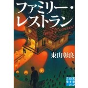 ファミリー・レストラン（実業之日本社） [電子書籍]