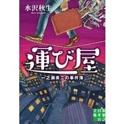 運び屋―一之瀬英二の事件簿（実業之日本社） [電子書籍]