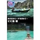 妄想トラベラー あの幻のビーチを求めて～ピピ島 編（A-GRIO） [電子書籍]