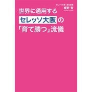 世界に通用するセレッソ大阪の「育て勝つ」流儀 （ワニブックス） [電子書籍]