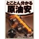 とことん分かる原油安（毎日新聞出版） [電子書籍]