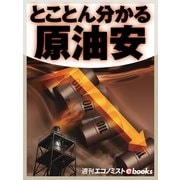 とことん分かる原油安（毎日新聞出版） [電子書籍]