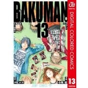 バクマン。 カラー版 13（ジャンプコミックス） [電子書籍]