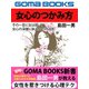 女心のつかみ方 その一言に女は弱い！ 女心の深層に訴える117の法則（ゴマブックス） [電子書籍]