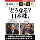 財部誠一の経済深々(第3回) 「どうなる？ 日本株」（ゴマブックス） [電子書籍]