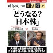 財部誠一の経済深々(第3回) 「どうなる？ 日本株」（ゴマブックス） [電子書籍]