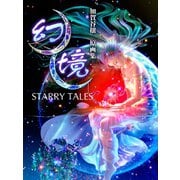 幻境・星座神話 加賀谷穰作品集（ゴマブックス） [電子書籍]