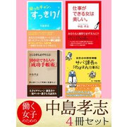 働く女子のための中島孝志 4冊セット（ゴマブックス） [電子書籍]