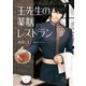 王先生の薬膳レストラン（KADOKAWA） [電子書籍]