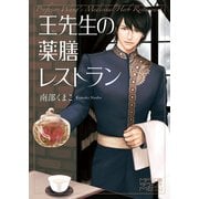 王先生の薬膳レストラン（KADOKAWA） [電子書籍]
