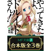 【合本版】やってきたよ、ドルイドさん！ 全3巻（KADOKAWA） [電子書籍]