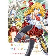 あしたの今日子さん 4（KADOKAWA） [電子書籍]