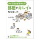 ダメな自分を認めたら 部屋がキレイになりました（KADOKAWA） [電子書籍]