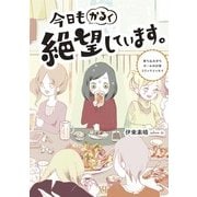 今日もかるく絶望しています。 落ち込みがちガールの日常コミックエッセイ（KADOKAWA） [電子書籍]