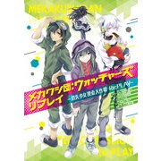 メカクシ団：ウォッチャーズ リプレイ -消失少女捜索大作戦 Re;PLAY-（KADOKAWA） [電子書籍]