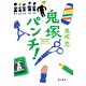 鬼塚パンチ！（KADOKAWA） [電子書籍]