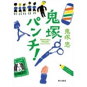 鬼塚パンチ！（KADOKAWA） [電子書籍]