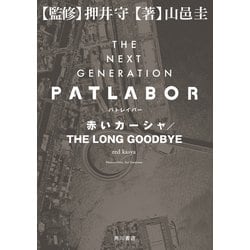 ヨドバシ Com The Next Generation パトレイバー 赤いカーシャ The Long Goodbye Kadokawa 電子書籍 通販 全品無料配達