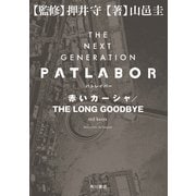 THE NEXT GENERATION パトレイバー 赤いカーシャ/THE LONG GOODBYE（KADOKAWA） [電子書籍]