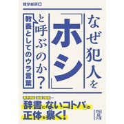 なぜ犯人を「ホシ」と呼ぶのか？（KADOKAWA） [電子書籍]