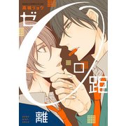 ゼロ距離（KADOKAWA） [電子書籍]