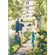 君色エデン（KADOKAWA） [電子書籍]