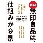 図解 無印良品は、仕組みが9割 仕事はシンプルにやりなさい（KADOKAWA） [電子書籍]