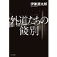 外道たちの餞別（KADOKAWA） [電子書籍]