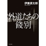 外道たちの餞別（KADOKAWA） [電子書籍]