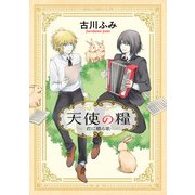 天使の糧～君に贈る歌～（KADOKAWA） [電子書籍]