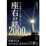 必ず感動する言葉が見つかる座右の銘2000（KADOKAWA） [電子書籍]