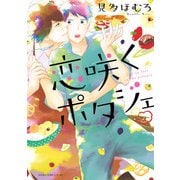 恋咲くポタジェ（KADOKAWA） [電子書籍]