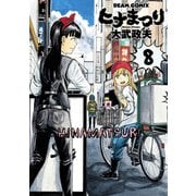 ヒナまつり 8（KADOKAWA） [電子書籍]