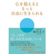 心を超えるともっと自由に生きられる（KADOKAWA） [電子書籍]