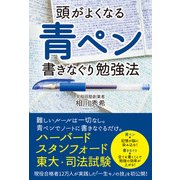 頭がよくなる 青ペン書きなぐり勉強法（KADOKAWA） [電子書籍]