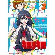 キルラキル(3)（KADOKAWA） [電子書籍]