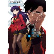 犬神さんと猿飛くんは仲が悪い。(2)（KADOKAWA） [電子書籍]